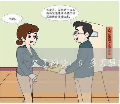 欠了网贷10多万想死了 欠了网贷10多万想死了