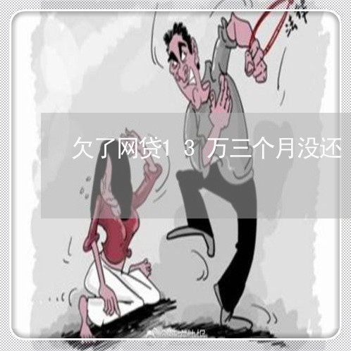 欠了网贷13万三个月没还 欠了网贷13万三个月没还