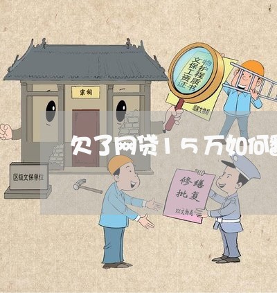 欠了网贷15万如何翻身 欠了网贷15万如何翻身