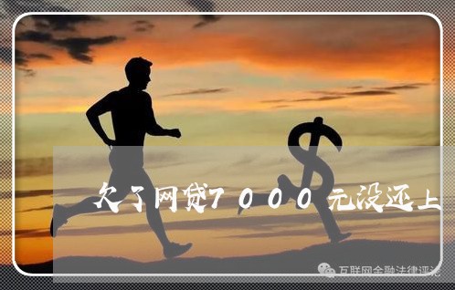欠了网贷7000元没还上 欠了网贷7000元没还上