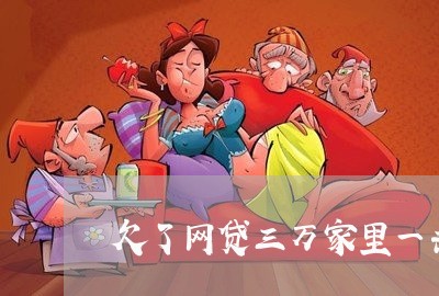 欠了网贷三万家里一共三万 欠了网贷三万家里一共三万