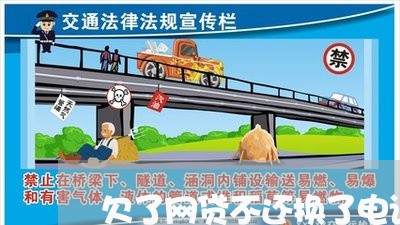 欠了网贷不还换了电话号码 欠了网贷不还换了电话号码