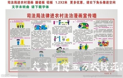 欠了网贷五万块钱还没工作 欠了网贷五万块钱还没工作