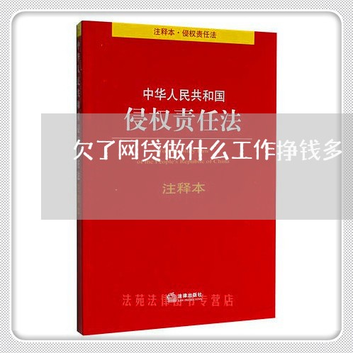 欠了网贷做什么工作挣钱多 欠了网贷做什么工作挣钱多