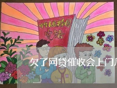 欠了网贷催收会上门几次 欠了网贷催收会上门几次