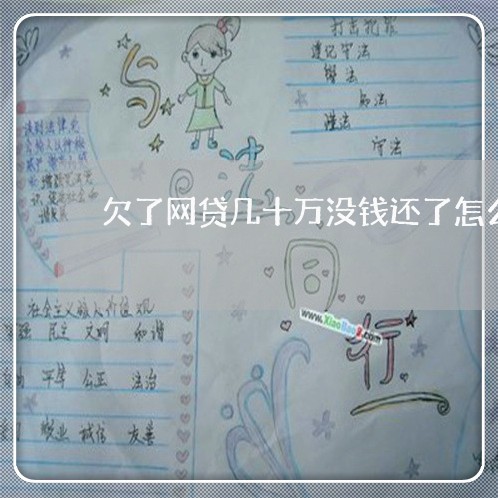 欠了网贷几十万没钱还了怎么办