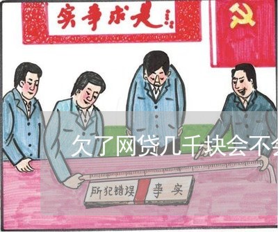 欠了网贷几千块会不会上门 欠了网贷几千块会不会上门