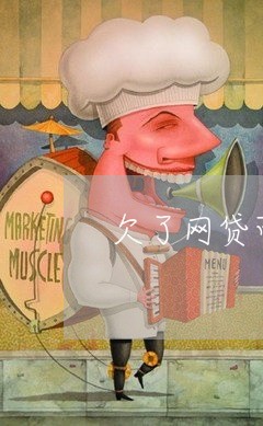 欠了网贷可以跟男朋友说吗 欠了网贷可以跟男朋友说吗