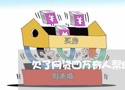 欠了网贷四万有人帮助吗