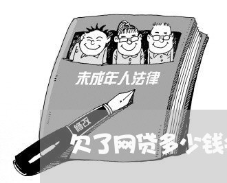 欠了网贷多少钱会上门核查 欠了网贷多少钱会上门核查