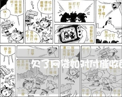 欠了网贷如对付催收的