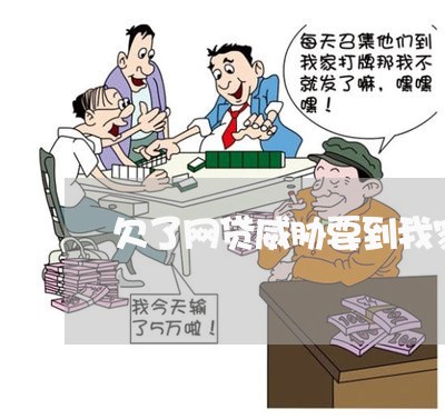 欠了网贷威胁要到我家里去 欠了网贷威胁要到我家里去