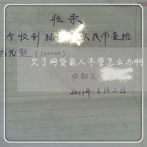 欠了网贷家人不管怎么办啊 欠了网贷家人不管怎么办啊