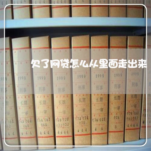 欠了网贷怎么从里面走出来 欠了网贷怎么从里面走出来