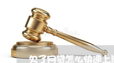 欠了网贷怎么快速上岸女 欠了网贷怎么快速上岸女