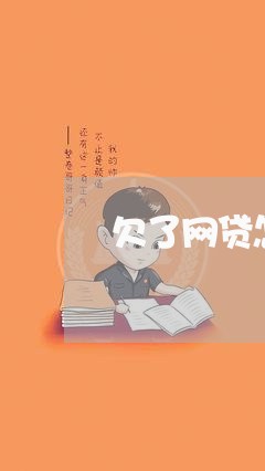 欠了网贷怎样还/2023091480727