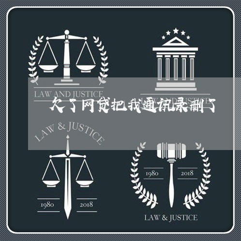 欠了网贷把我通讯录删了 欠了网贷把我通讯录删了