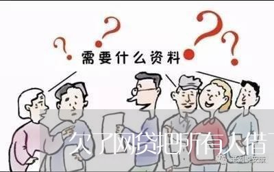 欠了网贷把所有人借了一遍 欠了网贷把所有人借了一遍