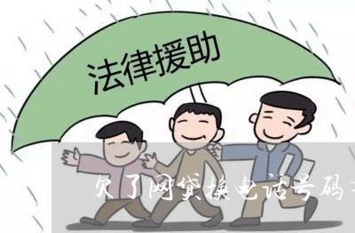 欠了网贷换电话号码有用么 欠了网贷换电话号码有用么