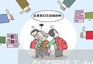 欠了网贷无力偿还怎样处理 欠了网贷无力偿还怎样处理