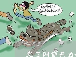 欠了网贷无力偿还父母不管 欠了网贷无力偿还父母不管
