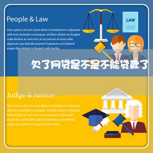 欠了网贷是不是不能贷款了 欠了网贷是不是不能贷款了