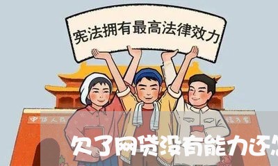 欠了网贷没有能力还怎样停止还款 欠了网贷没有能力还怎样停止还款