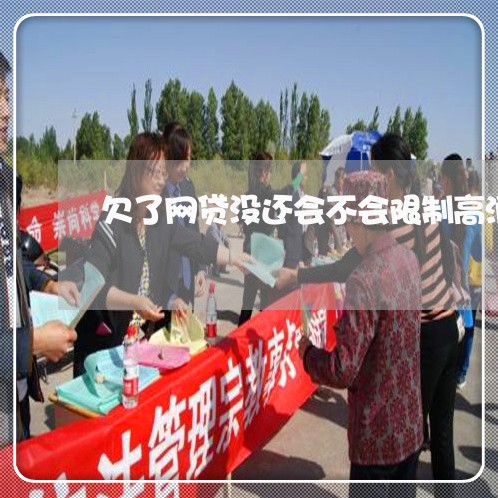 欠了网贷没还会不会限制高消费