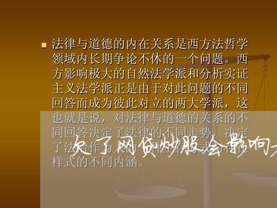 欠了网贷炒股会影响老婆吗 欠了网贷炒股会影响老婆吗