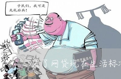 欠了网贷现在生活标准降低 欠了网贷现在生活标准降低
