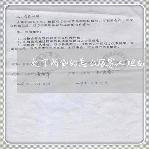 欠了网贷的怎么跟家人坦白 欠了网贷的怎么跟家人坦白