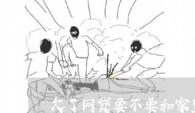 欠了网贷要不要和家里沟通 欠了网贷要不要和家里沟通