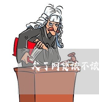 欠了网贷该不该告诉家里人 欠了网贷该不该告诉家里人
