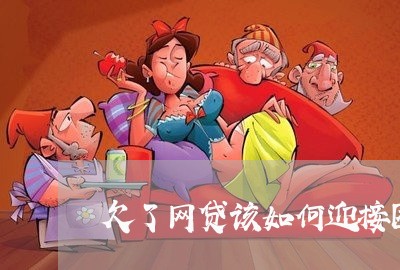 欠了网贷该如何迎接困难 欠了网贷该如何迎接困难