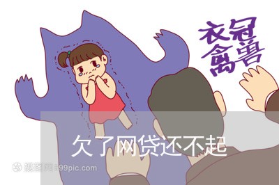 欠了网贷还不起/2023030161805