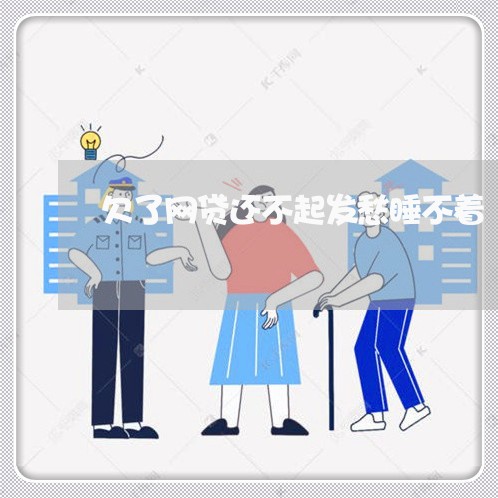 欠了网贷还不起发愁睡不着 欠了网贷还不起发愁睡不着