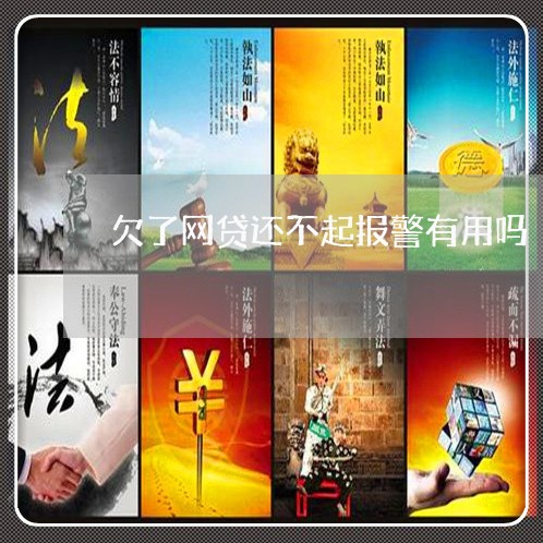 欠了网贷还不起报警有用吗 欠了网贷还不起报警有用吗
