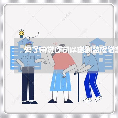 欠了网贷还可以借到装修贷款吗