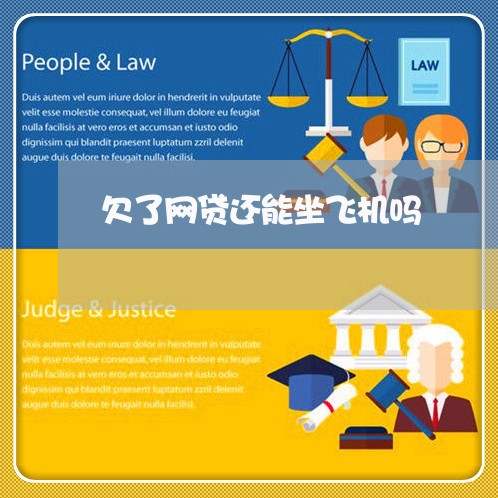 欠了网贷还能坐飞机吗/2023061657383