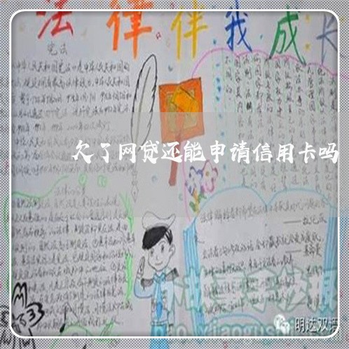 欠了网贷还能申请信用卡吗