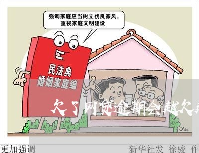 欠了网贷逾期会越欠越多吗 欠了网贷逾期会越欠越多吗