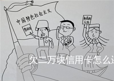 欠二万块信用卡怎么还最好