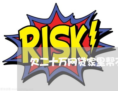 欠二十万网贷家里帮不上忙 欠二十万网贷家里帮不上忙