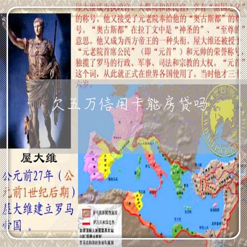 欠五万信用卡能房贷吗/2023041472502