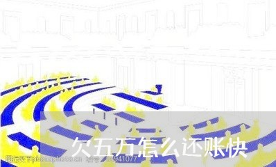 欠五万怎么还账快/2023021845061