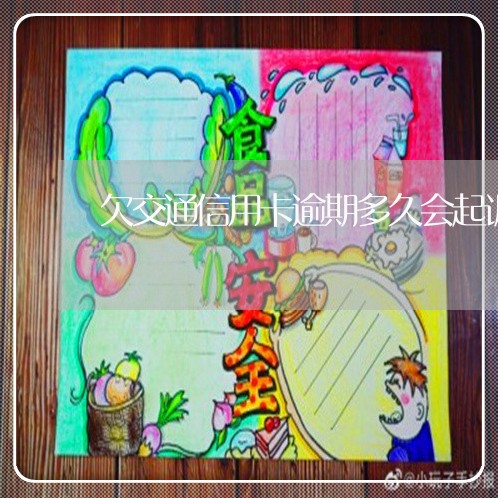 欠交通信用卡逾期多久会起诉