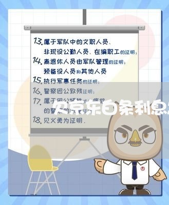 欠京东白条利息怎么算