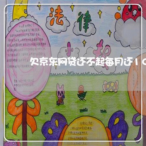欠京东网贷还不起每月还100