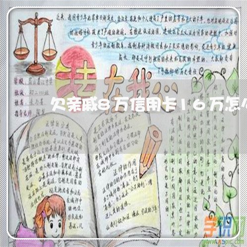 欠亲戚8万信用卡16万怎么办