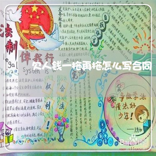 欠人钱一拖再拖怎么写合同/2023061665138